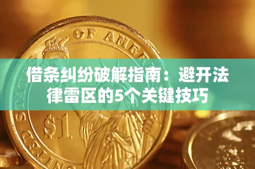 北京借条纠纷破解指南：避开法律雷区的5个关键技巧